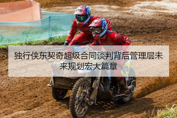 独行侠东契奇超级合同谈判背后管理层未来规划宏大篇章